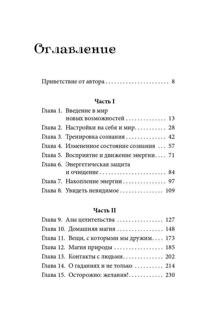 Магия. Практическое руководство. Базовый курс по экстрасенсорике