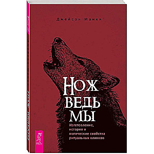 Нож ведьмы: изготовление, история и магические свойства ритуальных клинков