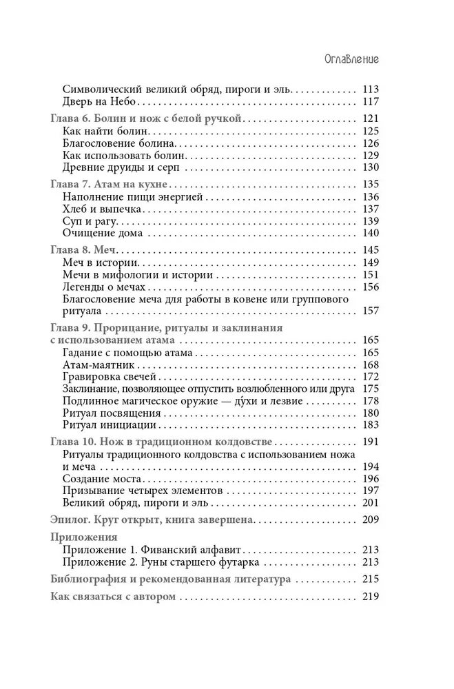 Нож ведьмы: изготовление, история и магические свойства ритуальных клинков