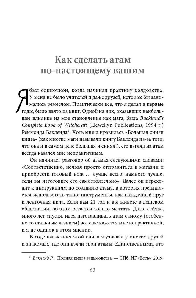 Нож ведьмы. Изготовление, история и магические свойства ритуальных клинков