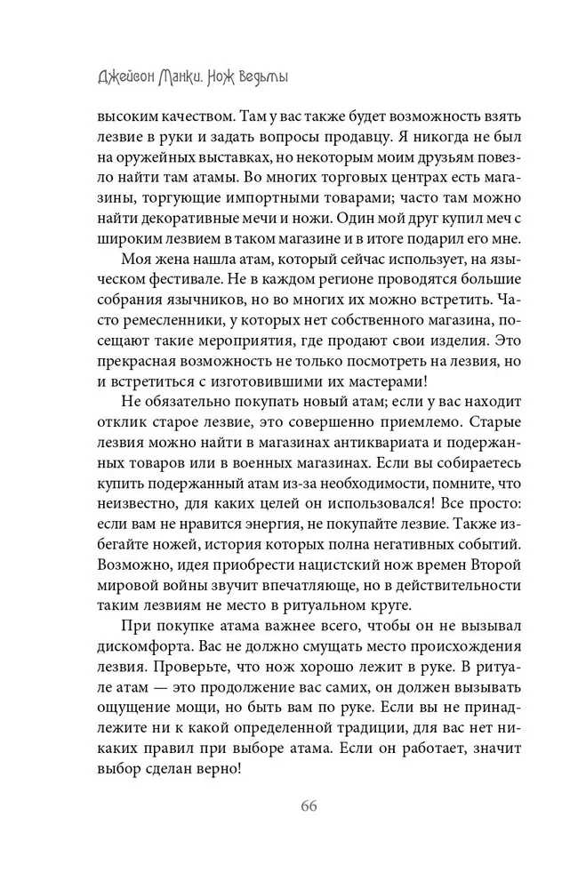 Нож ведьмы. Изготовление, история и магические свойства ритуальных клинков