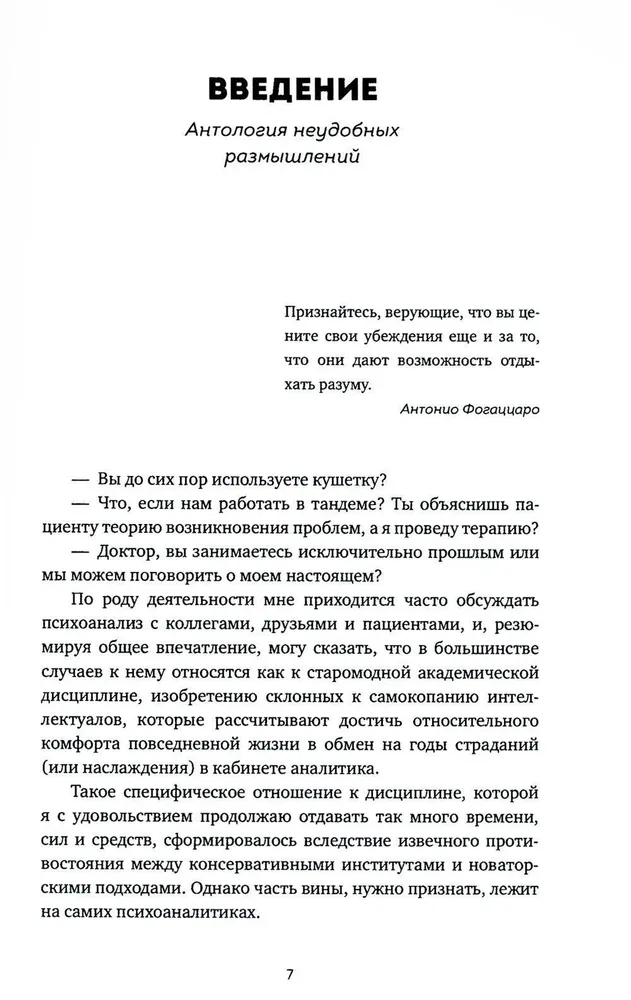 Вдруг я скажу что-то не то? Современный психоанализ в вопросах и ответах