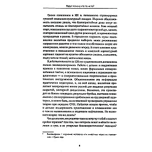 Вдруг я скажу что-то не то? Современный психоанализ в вопросах и ответах