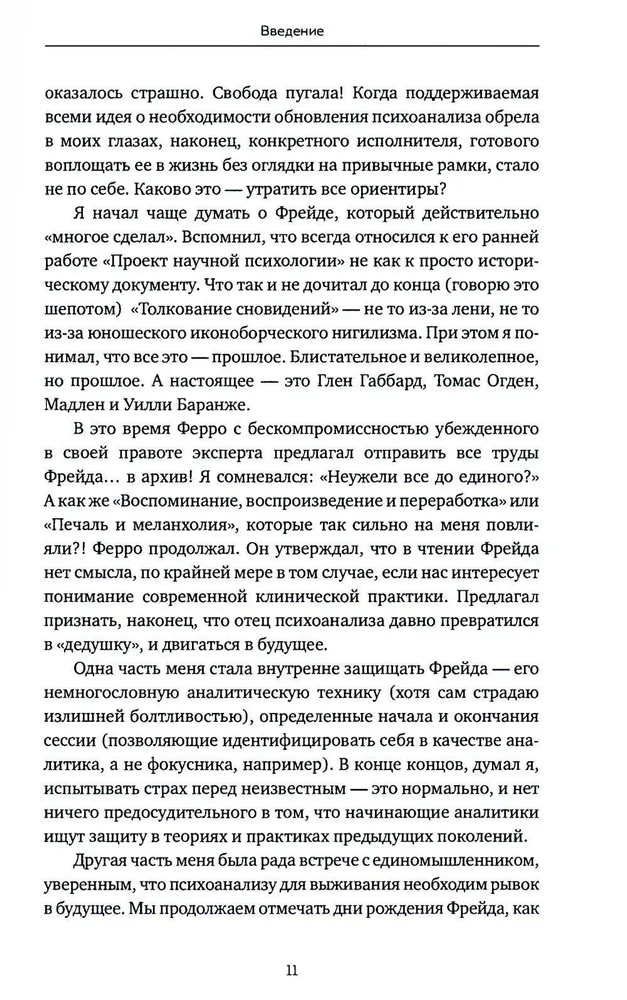 Вдруг я скажу что-то не то? Современный психоанализ в вопросах и ответах