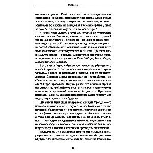 Вдруг я скажу что-то не то? Современный психоанализ в вопросах и ответах