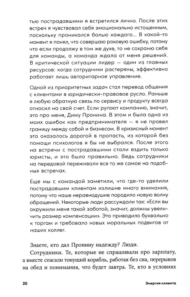 Энергия клиента: Как окупается человеческий подход в бизнесе