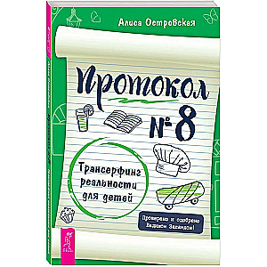 Протокол № 8. Трансерфинг реальности для детей