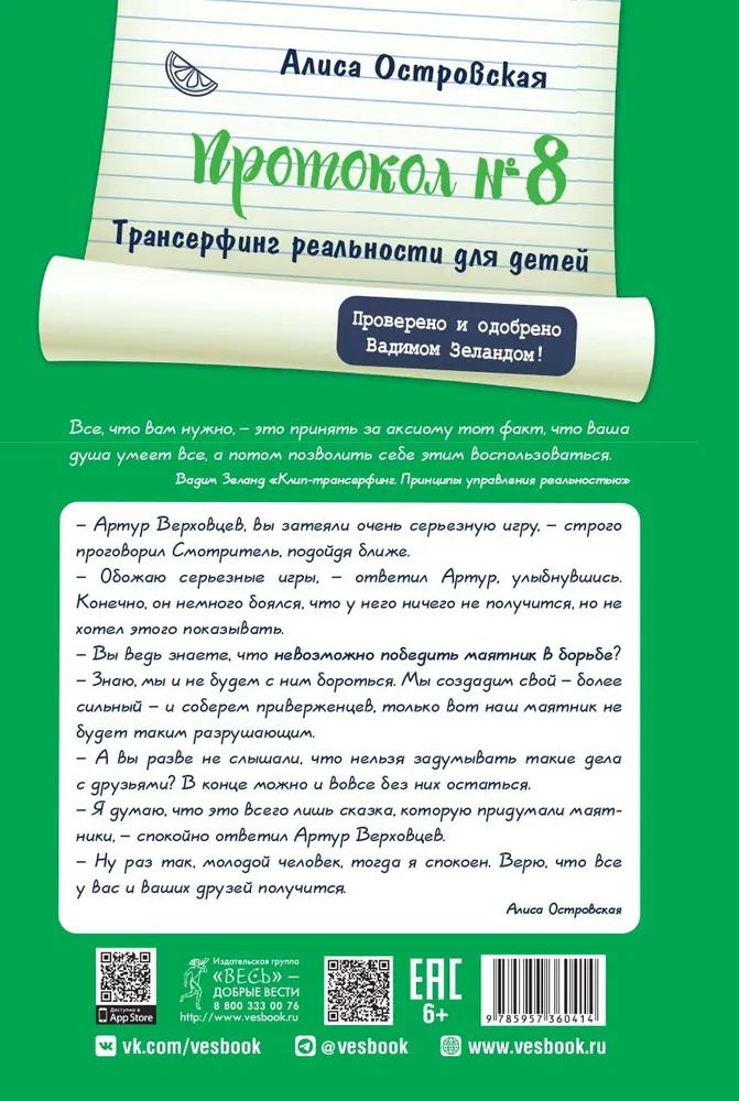 Протокол № 8. Трансерфинг реальности для детей