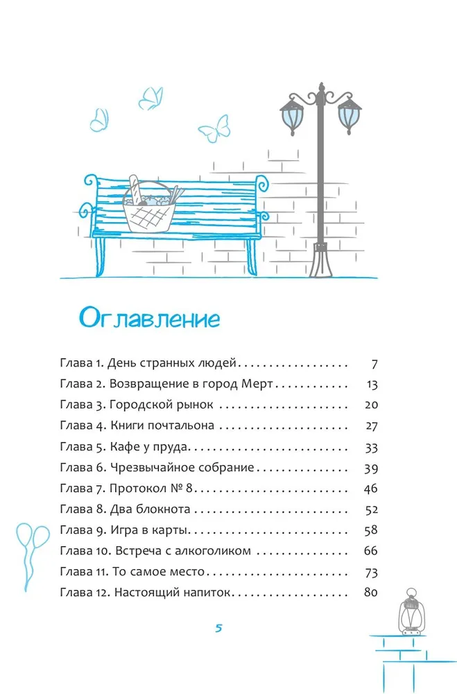 Протокол № 8. Трансерфинг реальности для детей