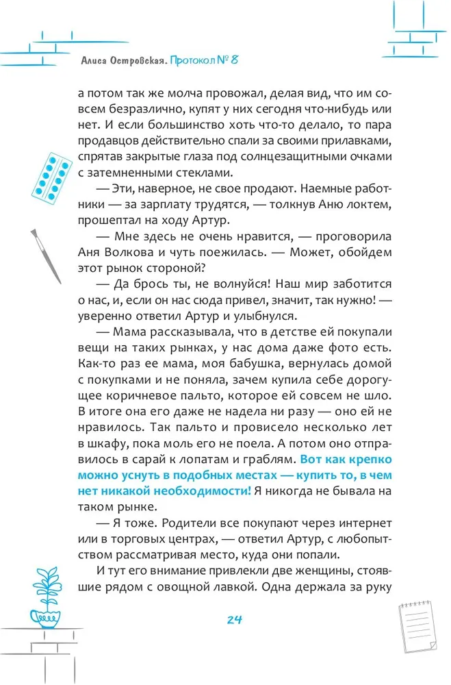 Протокол № 8. Трансерфинг реальности для детей