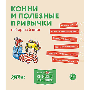 Конни и полезные привычки. Набор из 6 книг