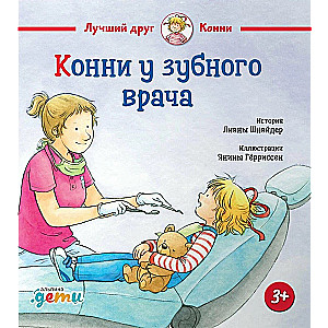 Конни и полезные привычки. Набор из 6 книг