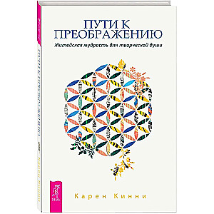 Пути к преображению. Житейская мудрость для творческой души