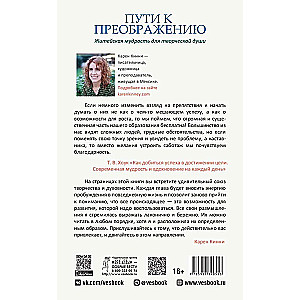 Пути к преображению. Житейская мудрость для творческой души