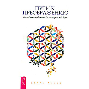 Пути к преображению. Житейская мудрость для творческой души