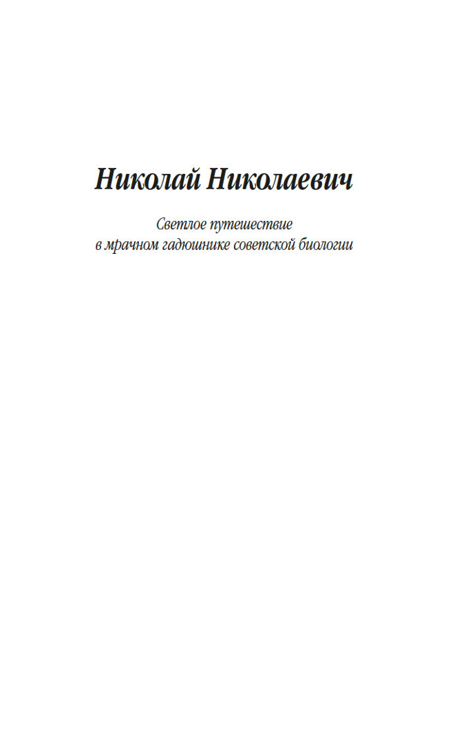 Николай Николаевич и другие сочинения