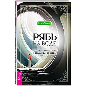 Рябь на воде. Духовное путешествие в сердце Вселенной