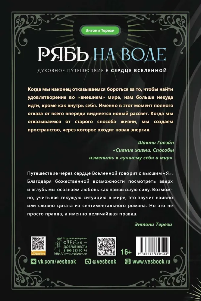 Рябь на воде. Духовное путешествие в сердце Вселенной