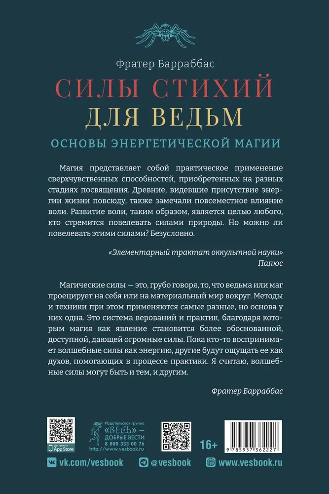 Силы стихий для ведьм. Основы энергетической магии