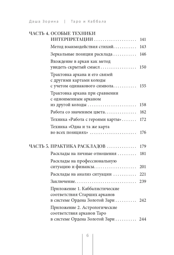 Таро и Каббала. Принципы толкования и практические расклады для жизни