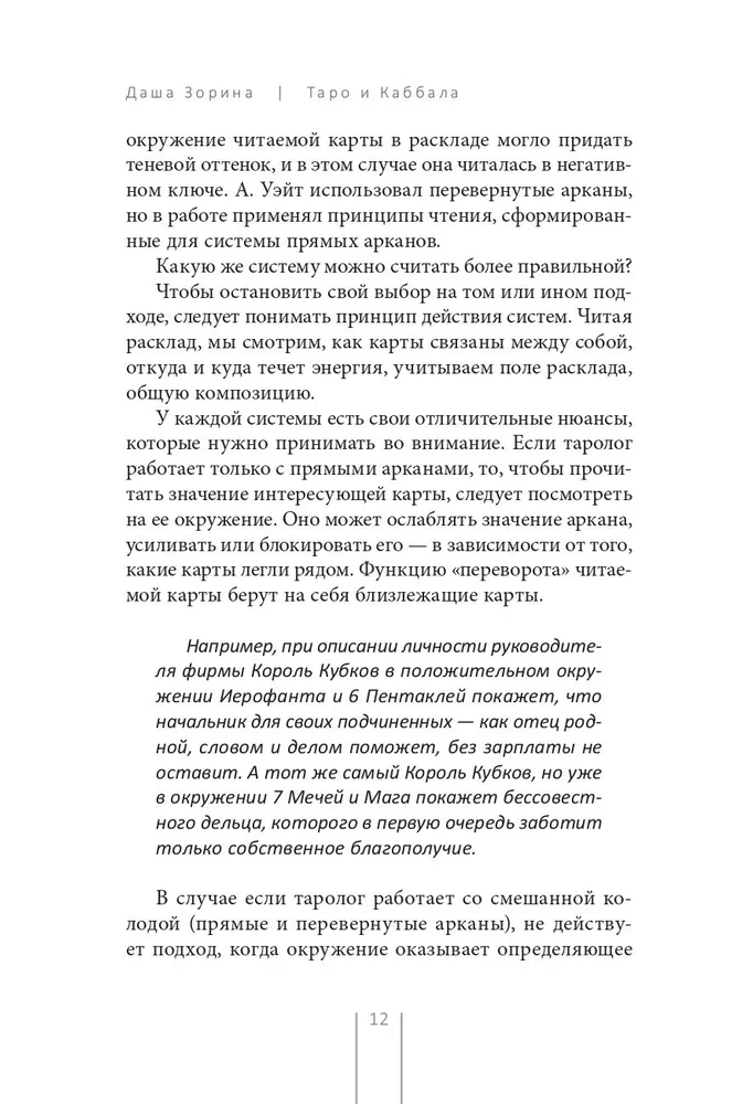 Таро и Каббала. Принципы толкования и практические расклады для жизни