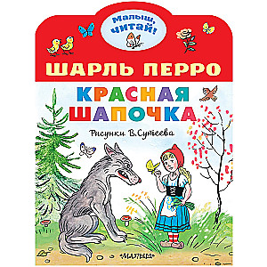 Красная шапочка