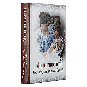 Молитвослов Господи, храни моих детей