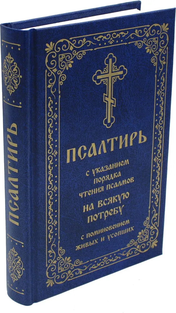 Псалтирь с указанием порядка чтения псалмов на всякую потребу, с поминовением живых и усопших