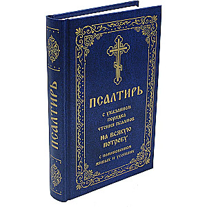 Псалтирь с указанием порядка чтения псалмов на всякую потребу, с поминовением живых и усопших