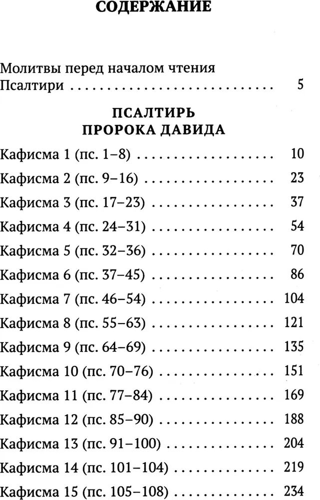 Псалтирь с указанием порядка чтения псалмов на всякую потребу, с поминовением живых и усопших