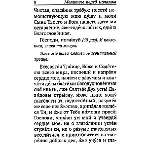 Псалтирь с указанием порядка чтения псалмов на всякую потребу, с поминовением живых и усопших