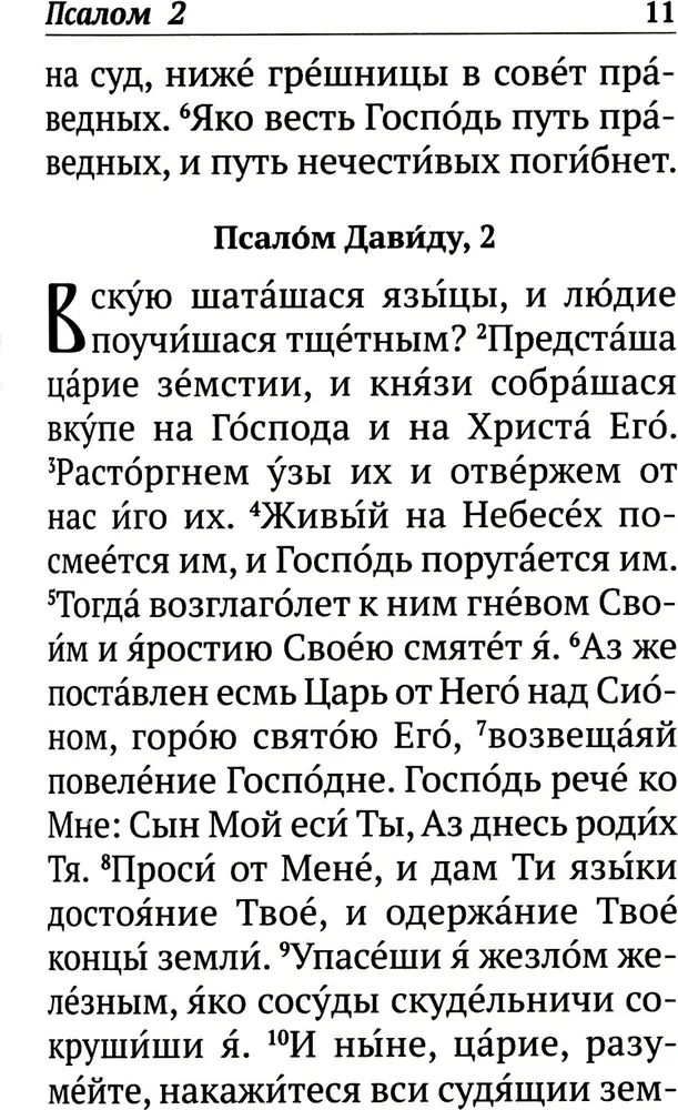 Псалтирь с указанием порядка чтения псалмов на всякую потребу, с поминовением живых и усопших