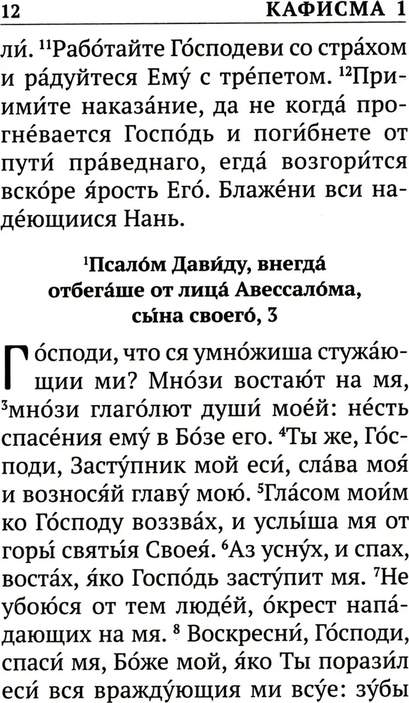 Псалтирь с указанием порядка чтения псалмов на всякую потребу, с поминовением живых и усопших