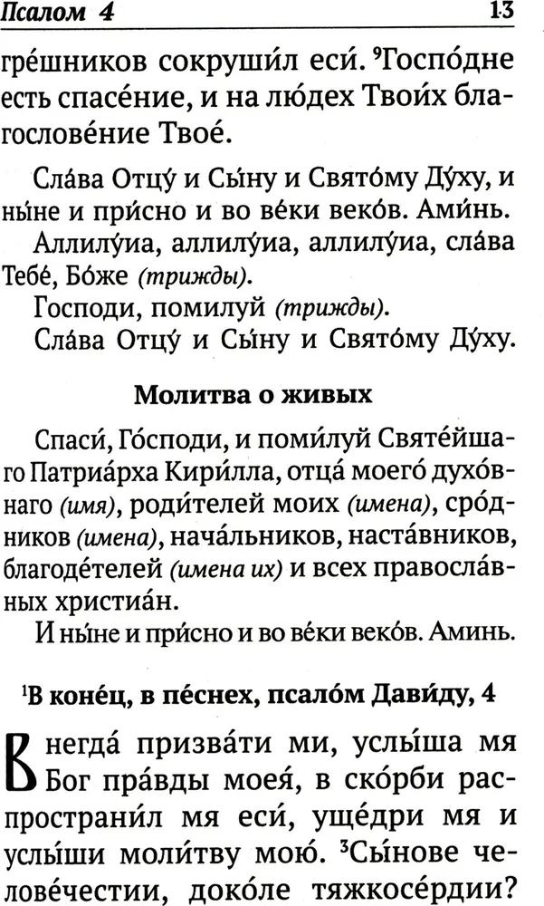 Псалтирь с указанием порядка чтения псалмов на всякую потребу, с поминовением живых и усопших