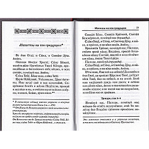 Молитвослов. Воскресная служба мирским чином. Правило ко Причастию. Тропари, кондаки, молитвы разные