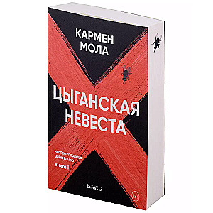 Цыганская невеста