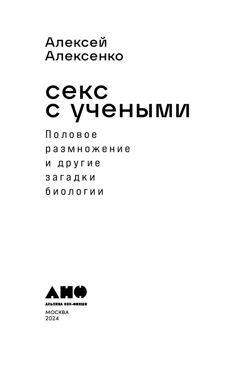 Секс с учеными: Половое размножение и другие загадки биологии