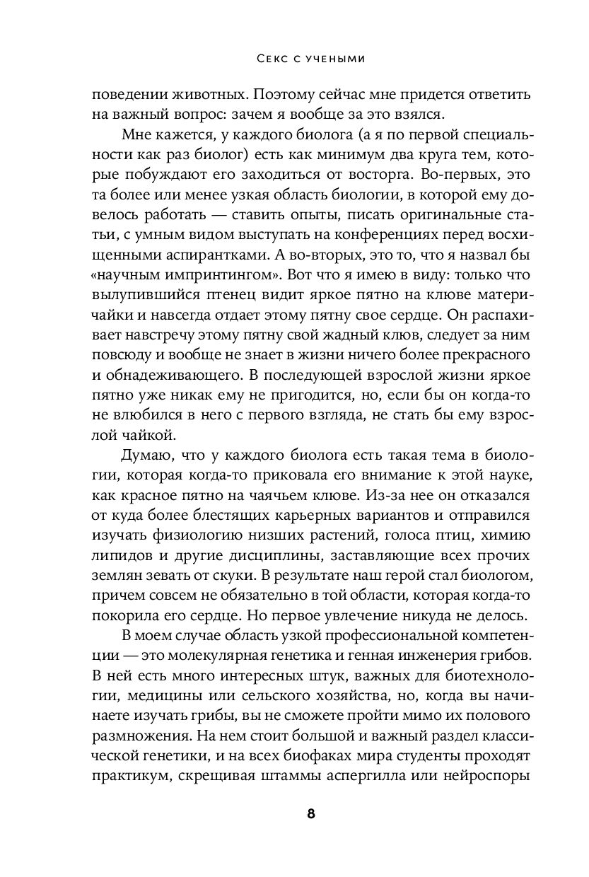 Секс с учеными: Половое размножение и другие загадки биологии