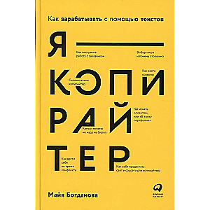 Я — копирайтер: Как зарабатывать с помощью текстов