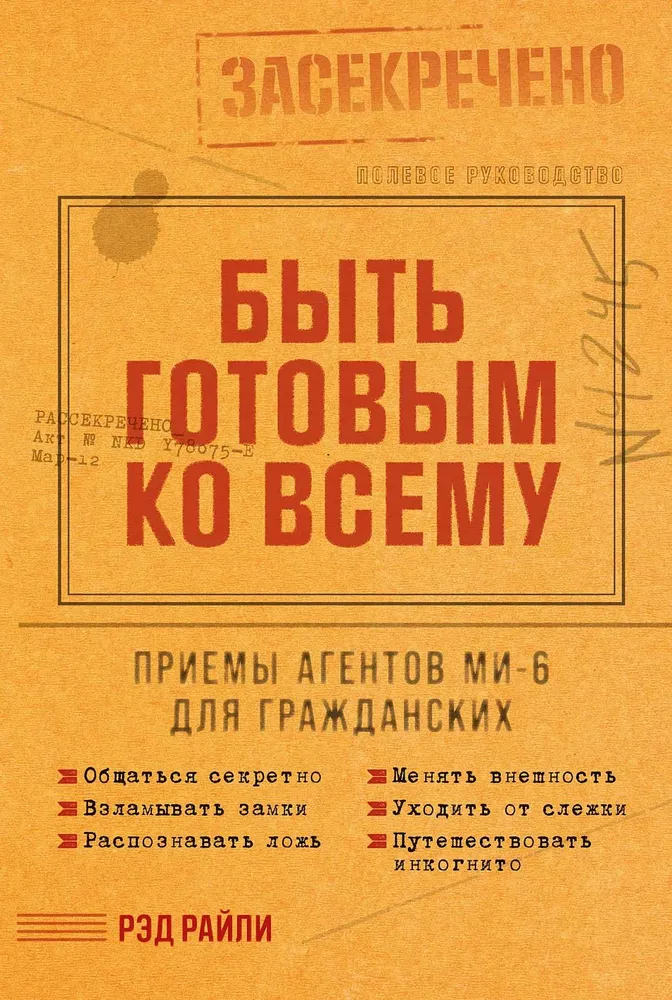 Быть готовым ко всему. Приемы агентов МИ-6 для гражданских