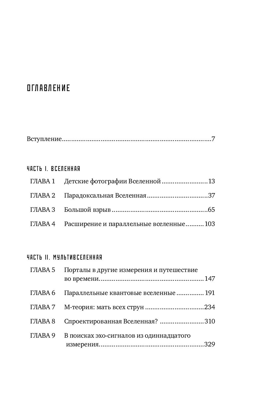 Параллельные миры: Об устройстве мироздания, высших измерениях и будущем космоса