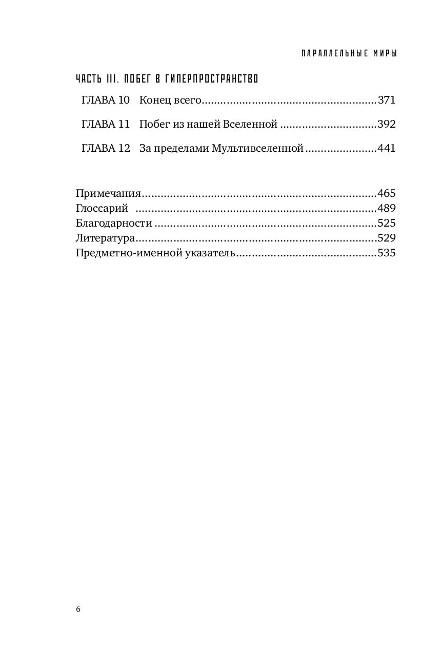 Параллельные миры: Об устройстве мироздания, высших измерениях и будущем космоса