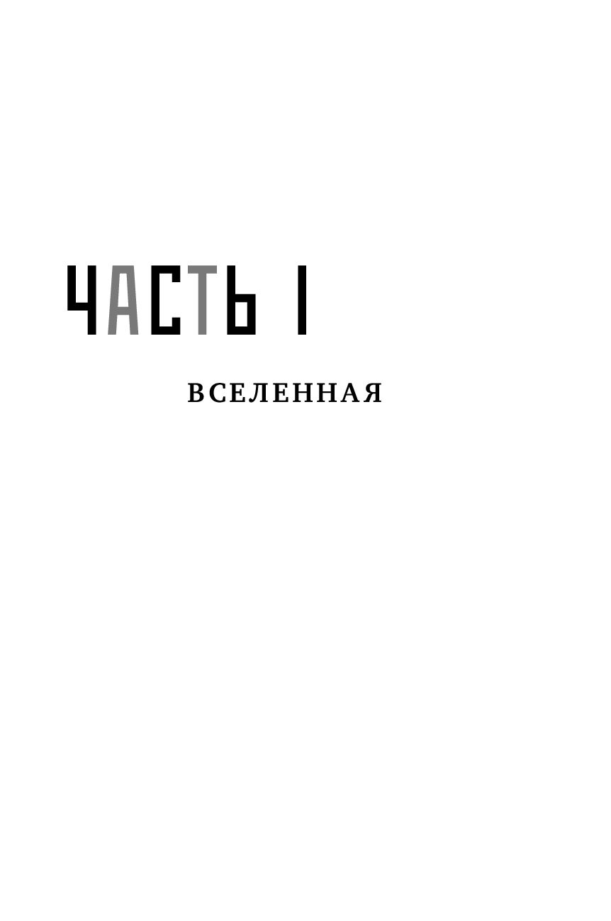 Параллельные миры: Об устройстве мироздания, высших измерениях и будущем космоса