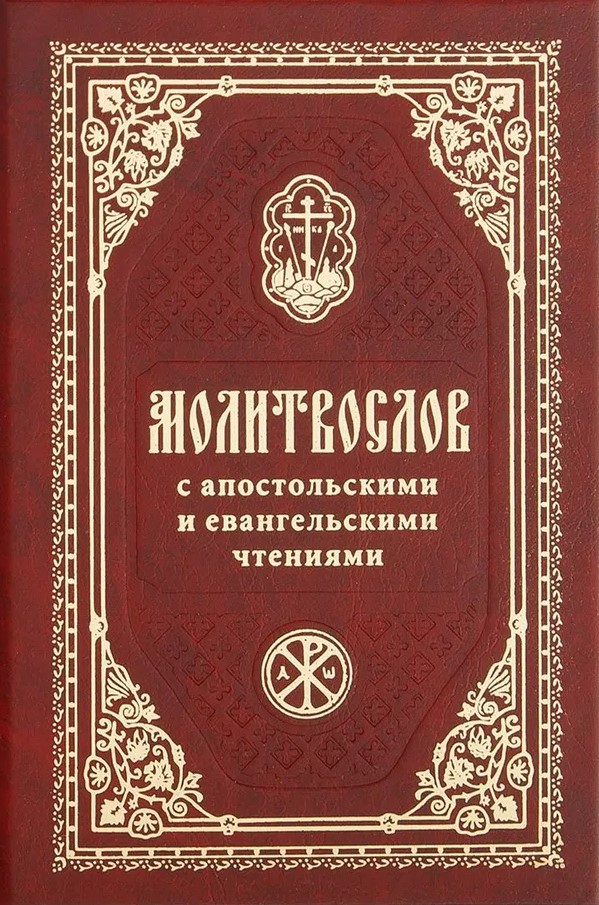 Молитвослов с апостольскими и евангельскими чтениями