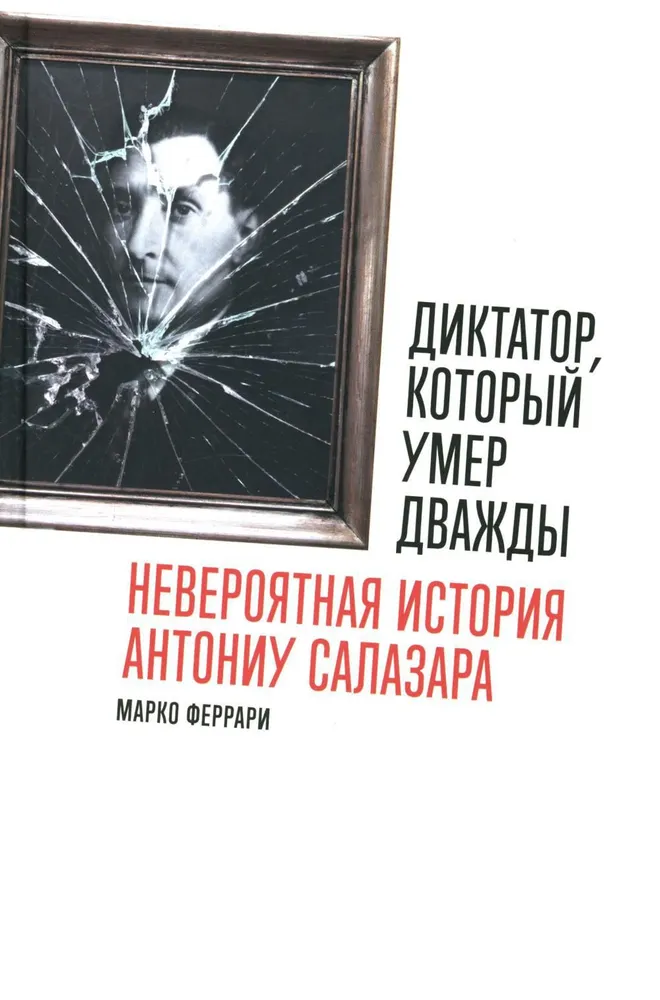 Диктатор, который умер дважды. Невероятная история Антониу Салазара