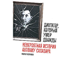 Диктатор, который умер дважды. Невероятная история Антониу Салазара