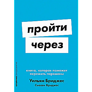 Пройти через: Книга, которая поможет пережить перемены