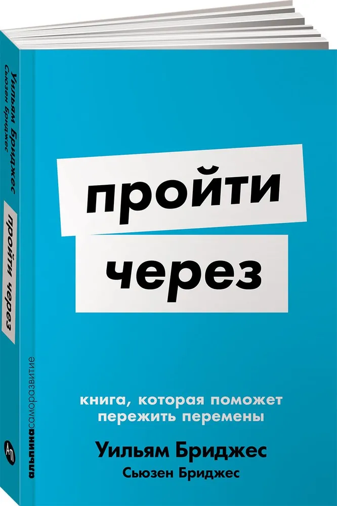 Пройти через: Книга, которая поможет пережить перемены