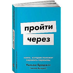 Пройти через: Книга, которая поможет пережить перемены