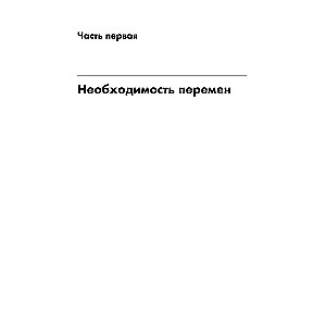 Пройти через: Книга, которая поможет пережить перемены